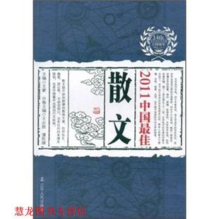 2011中国散文 王必胜 潘凯雄 辽宁人民出版 书籍 分卷主编 社 正版