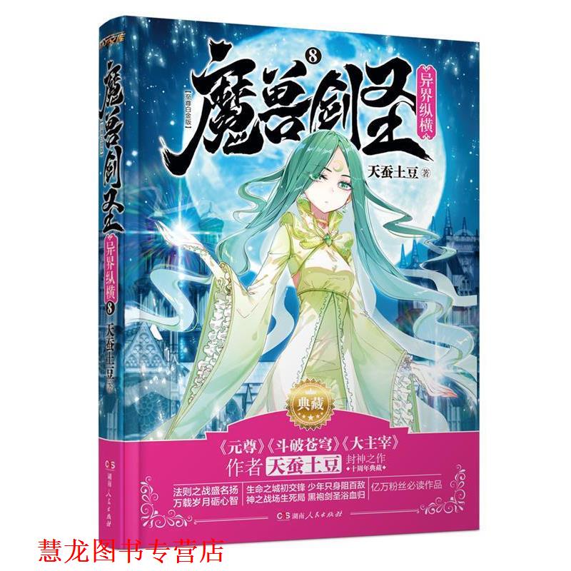 【正版书籍】 魔兽剑圣异界纵横8 天蚕土豆 湖南人民出版社