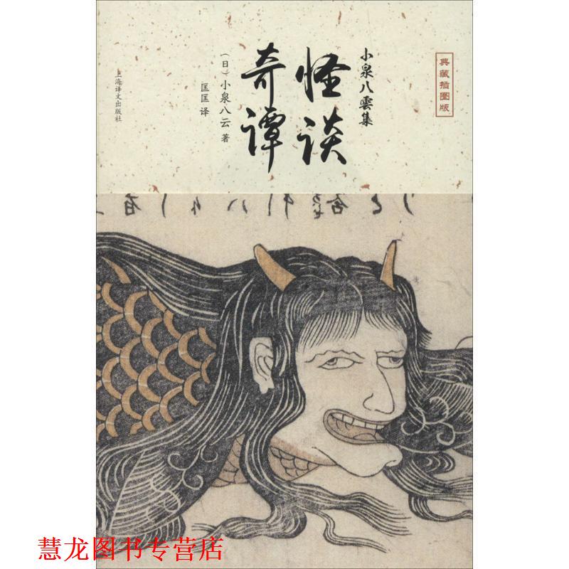 【正版书籍】 怪谈·奇谭 [日]小泉八云　著,匡匡　译 上海译文出版社