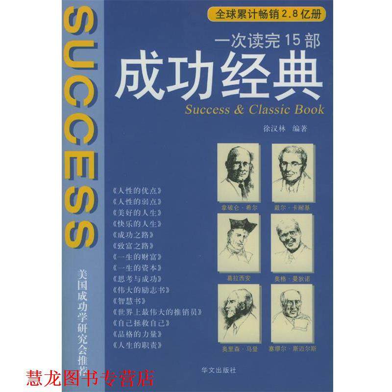 【正版书籍】 一次读完15部成功经典 徐汉林 编著 华文出版社