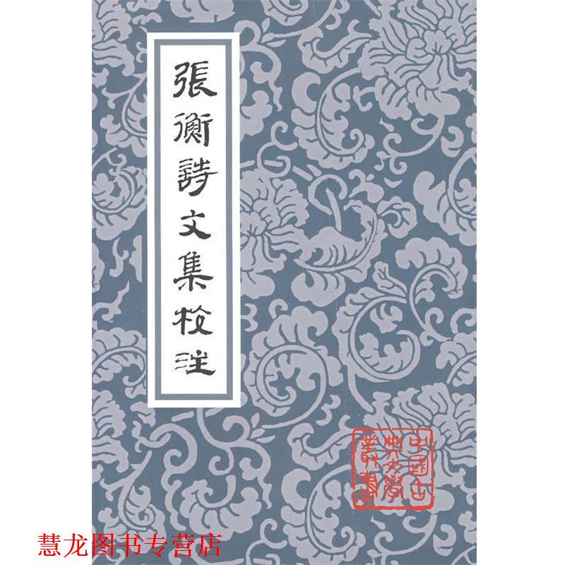 【正版书籍】 张衡诗文集校注 (汉)张衡 著,张震泽 译注 上海古籍出版社