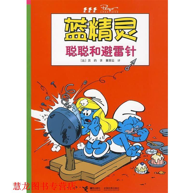 【正版书籍】 聪聪和避雷针-蓝精灵 (比)贝约 ,黄丽云 接力出版社
