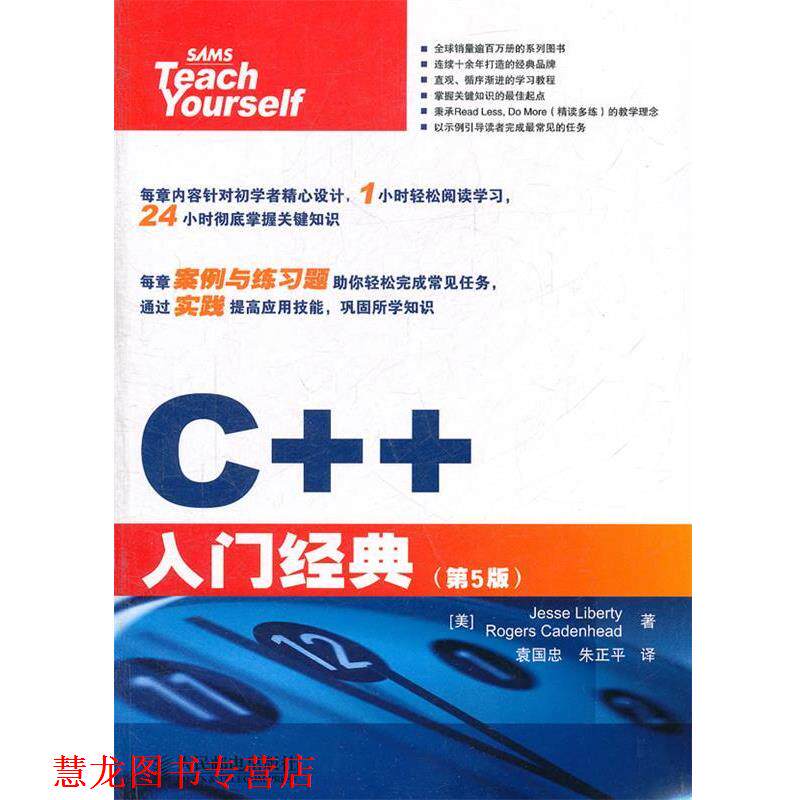 【正版书籍】 C++入门经典 (美)立波提,(美)卡登海德 著,袁国忠,朱正平 译 人民邮电出版社