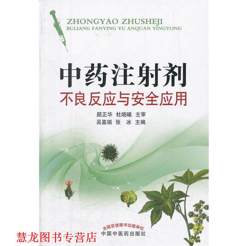 【正版书籍】 中药注射剂不良反应与安全应用 吴嘉瑞,张冰 主编 中国中医药出版社