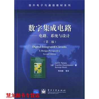 【正版书籍】 国外电子与通信教材系列·数字集成电路:电路、系统与设计 [美] 拉贝艾（Rabaey J.M） 著,周润德 等 译 电子工业出