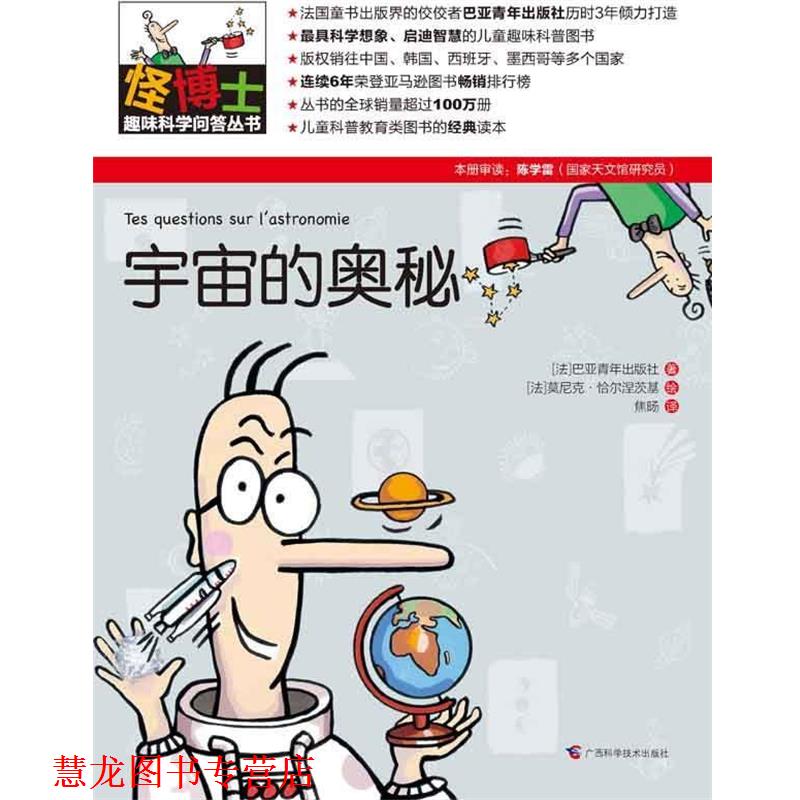 【正版书籍】 怪博士趣味科学问答丛书-1:宇宙的奥秘 (法)巴亚青年出版社 著,(法)莫尼克·恰尔涅茨基 绘,焦旸 译 广西科学技术出