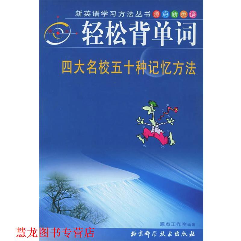 【正版书籍】 轻松背单词:名校五十种记忆方法——新英语学习方法丛书 源点工作室 编著 北京科学技术出版社