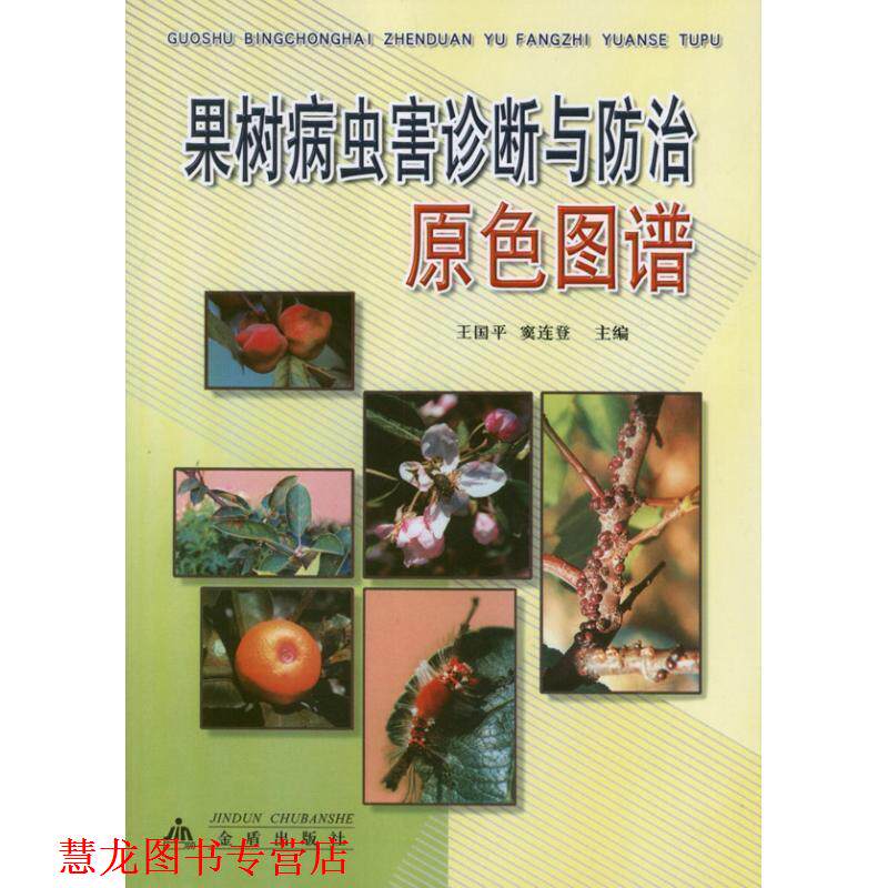 【正版书籍】 果树病虫害诊断与防治原色图谱 王国平,窦连登 主编 金盾出版社