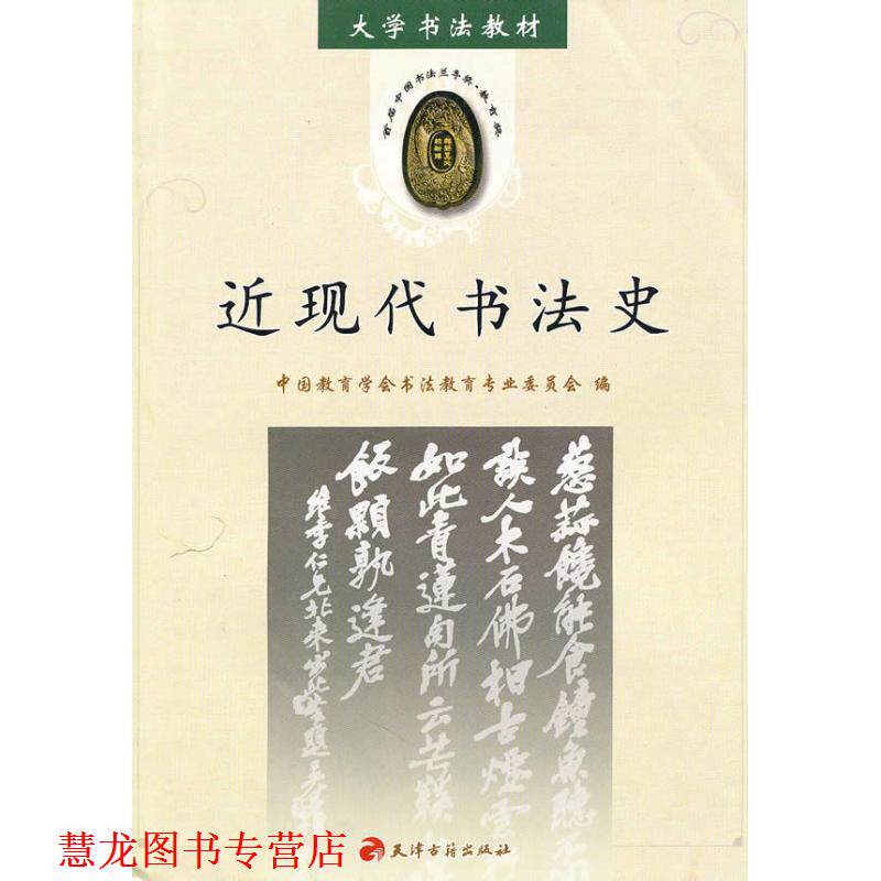 【正版书籍】 大学书法教材:近现代书法史 中国教育学会书法教育专业委员会 编 天津古籍出版社