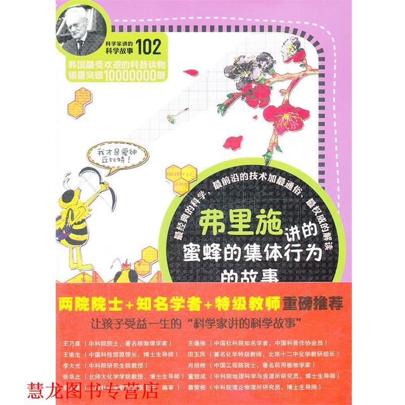 【正版书籍】 科学家讲的科学故事-弗里施讲的蜜蜂的集体行为的故事 (韩)黄新荣 著,姜子莲 译 云南教育出版社
