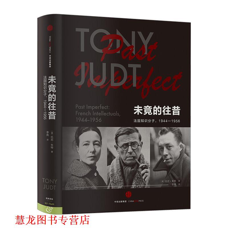 【正版书籍】 未竟的往昔 法国知识分子,1944-1956 托尼·朱特 中信出版集团