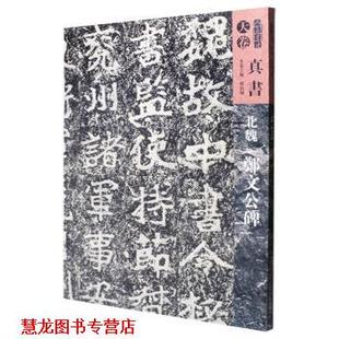 【正版书籍】 人美书谱-天卷-真书-北魏郑文公碑 孙伯翔 著 人民美术出版社