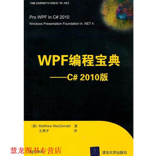【正版书籍】 WPF编程宝典—C#2010版 （美）麦克唐纳　著,王德才　译 清华大学出版社