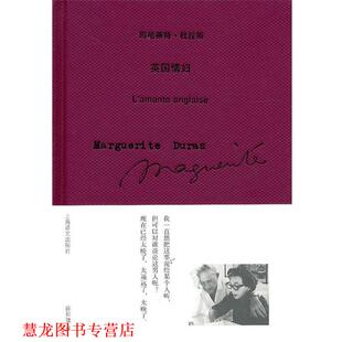 【正版书籍】 英国情妇 （法）杜拉斯　著,徐和瑾　译 上海译文出版社