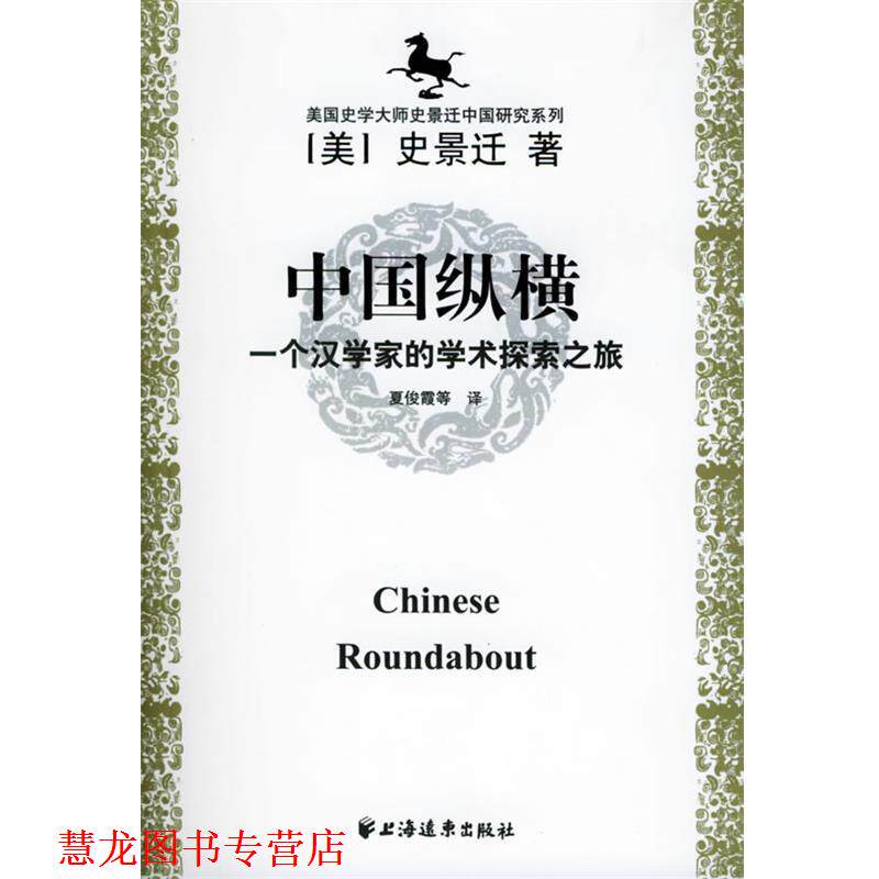 【正版书籍】 美国史学大师史景迁中国研究系列——中国纵横：一个汉学家的学术探索之旅 [美]史景迁 著 上海远东出版社