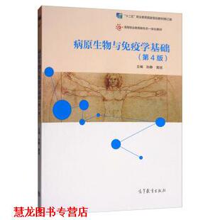 【正版书籍】 病原生物与免疫学基础 孙静,高锐 高等教育出版社