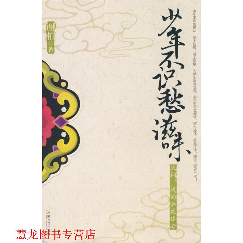 【正版书籍】 少年不识愁滋味.宋词,我的温柔体验 谢柏　著 哈尔滨出版社