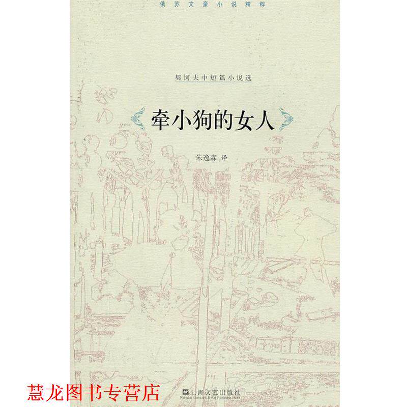 【正版书籍】 牵小狗的女人 (俄)契诃夫 上海文艺出版社
