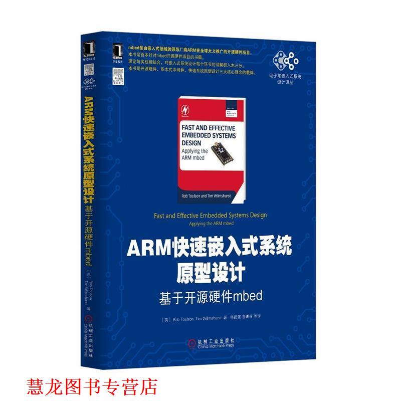 【正版书籍】 ARM嵌入式系统原型设计 基于开源硬件mbed Rob Toulson 机械工业出版社