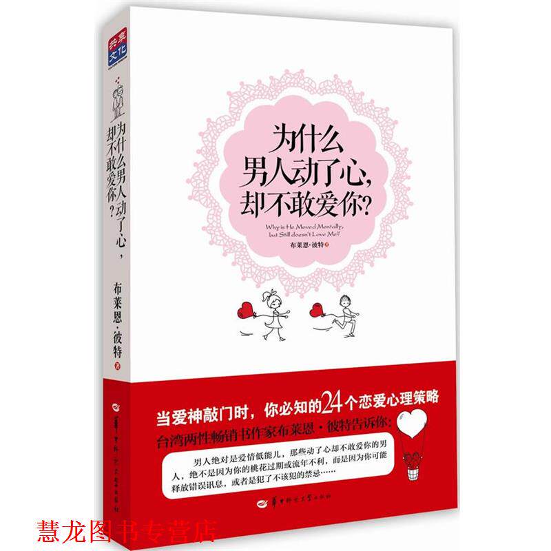 【正版书籍】 为什么男人动了心，却不敢爱你？ 布莱恩.皮特 华中师范大学出版社