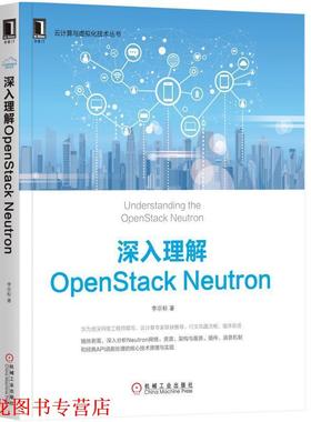 【正版书籍】 深入理解OpenStack Neutron 李宗标 机械工业出版社