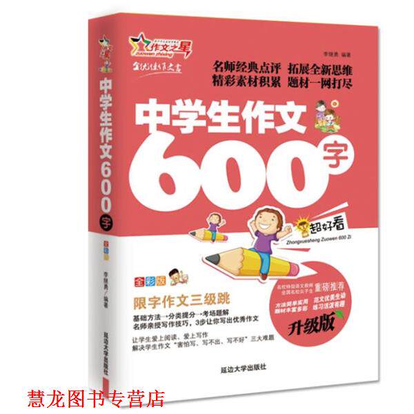 【正版书籍】 中学生作文600字 作文之星升级版 名师指导全优佳 李继勇著 延边大学出版社
