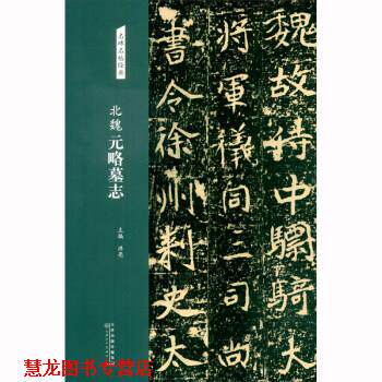【正版书籍】 名碑名帖经典 北魏 元略墓志 洪亮 天津人民美术出版社