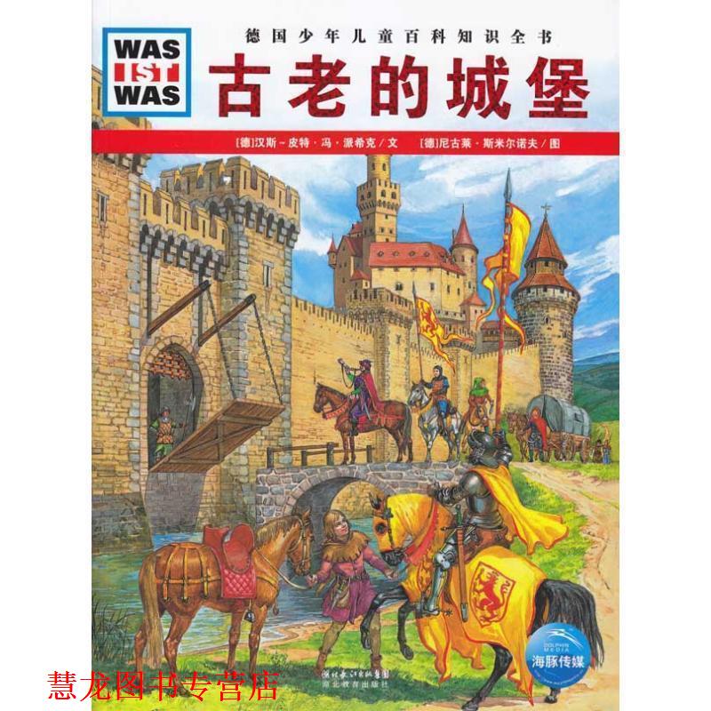 【正版书籍】 什么是什么:古老的城堡 [德]汉斯-皮特·冯·派希克　文, 尼古莱·斯米尔诺夫　图 湖北教育出版社