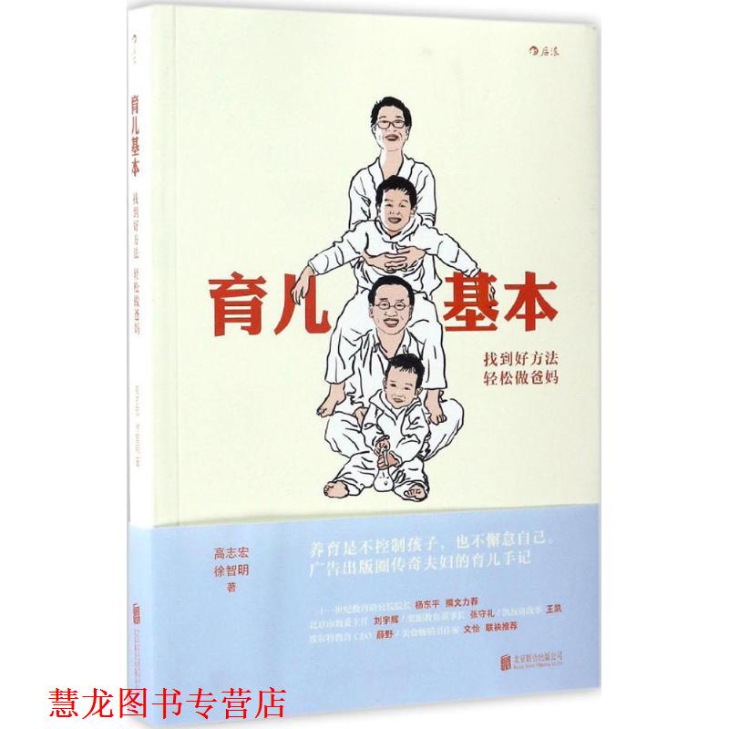 【正版书籍】 育儿基本 高志宏,徐智明 著 北京联合出版公司