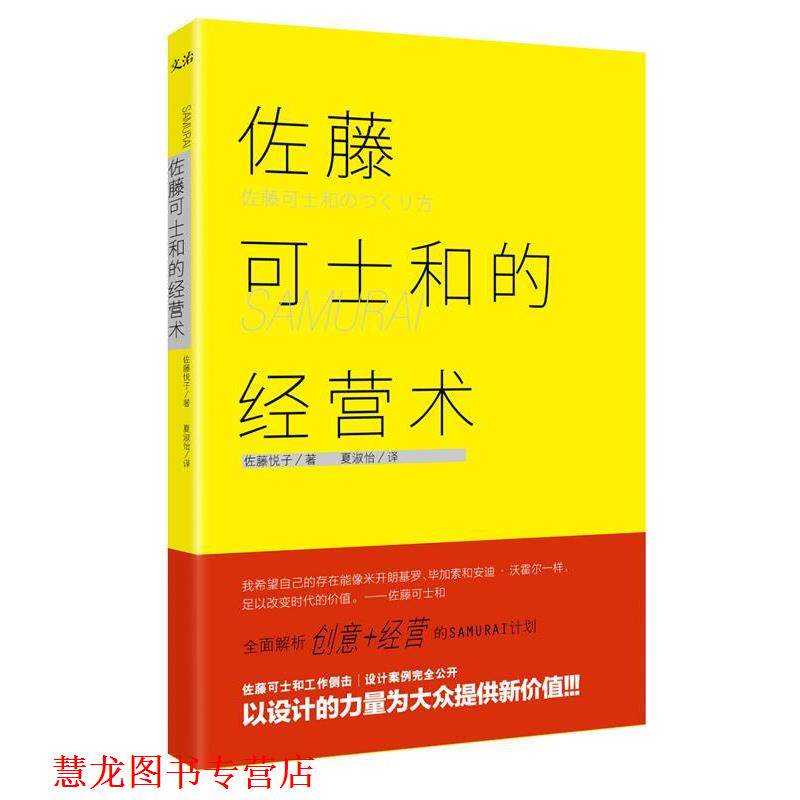 【正版书籍】 佐藤可士和的经营术 (日)佐藤悦子,夏淑怡 甘肃人民美术出版社