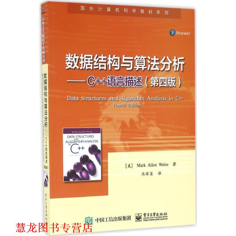 【正版书籍】 数据结构与算法分析-C++语言描述- (美)Mark Allen Weiss(M. A. 韦斯)　著,冯舜玺　译 电子工业出版社