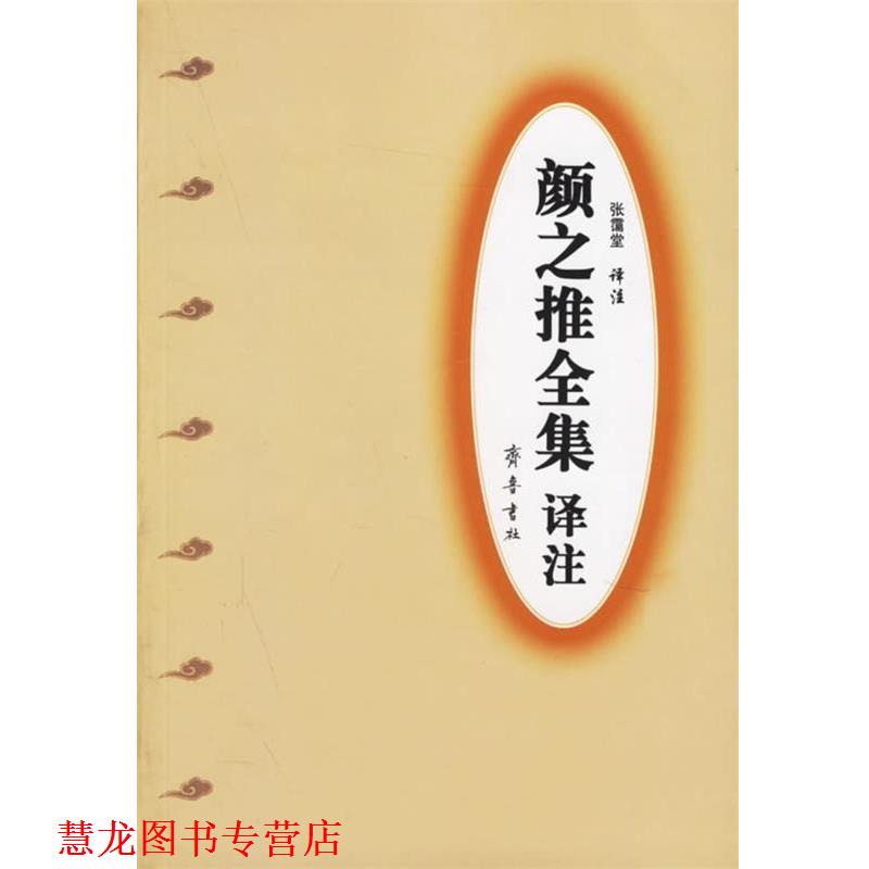 【正版书籍】 颜之推全集译注 (南北朝)颜之推,张霭堂注 齐鲁书社