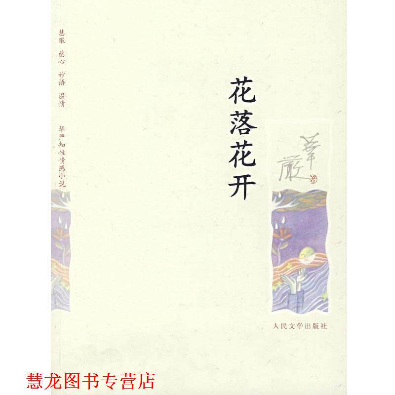 【正版书籍】 花落花开 华严 著 人民文学出版社