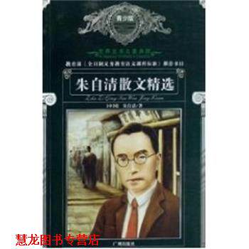 【正版书籍】 朱自清散文精选 世界文学名著典藏青少版 朱自清 广州出版社