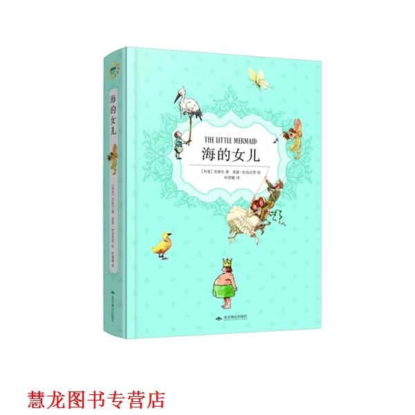 【正版书籍】 幻想国 海的女儿 (丹)安徒生　著,叶君健　译 北京燕山出版社