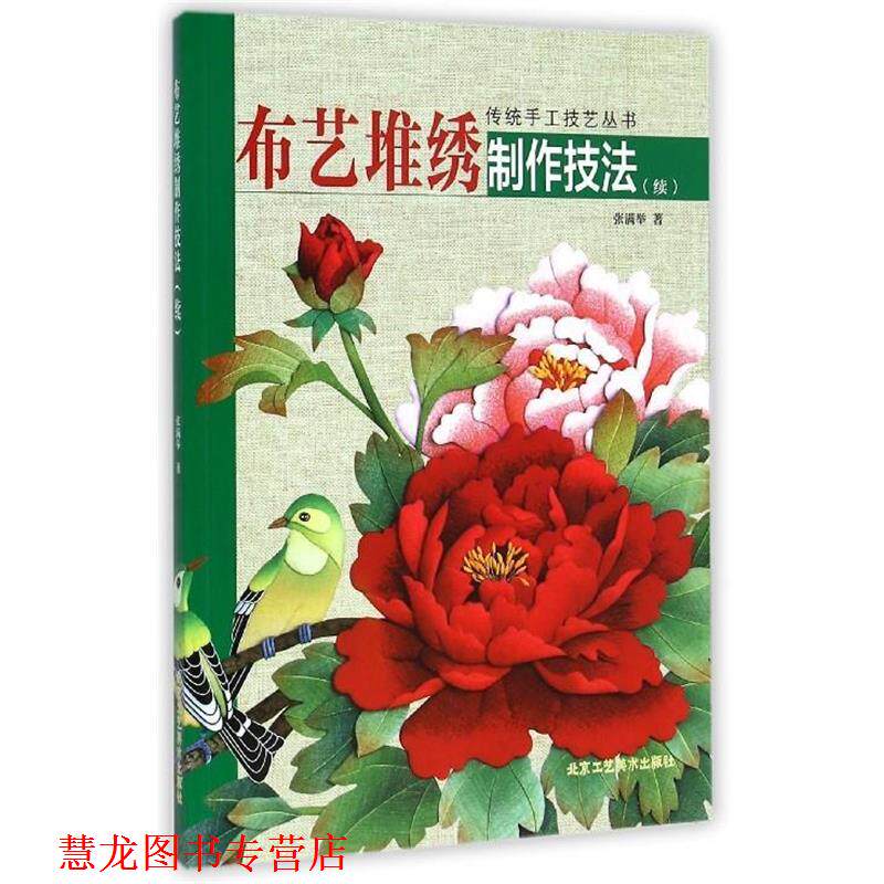 【正版书籍】 传统手工技艺丛书:布艺堆绣制作技法 张满举 著 北京工艺美术出版社