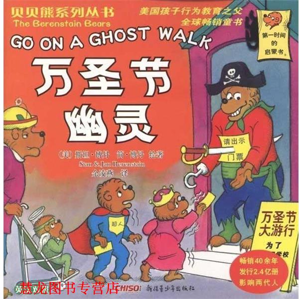 【正版书籍】 贝贝熊系列丛书:万圣节幽灵 斯坦·博丹(Stan Berenstain), 简·博丹(Jan Berenstain), 余凌燕