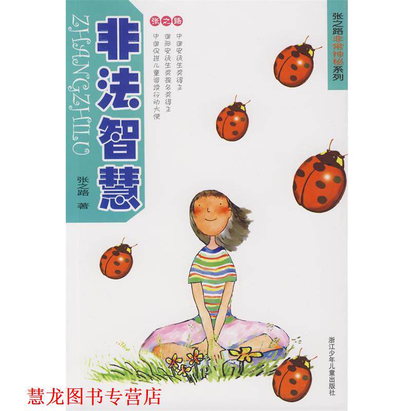 【正版书籍】 非法智慧 张之路 著 浙江少年儿童出版社