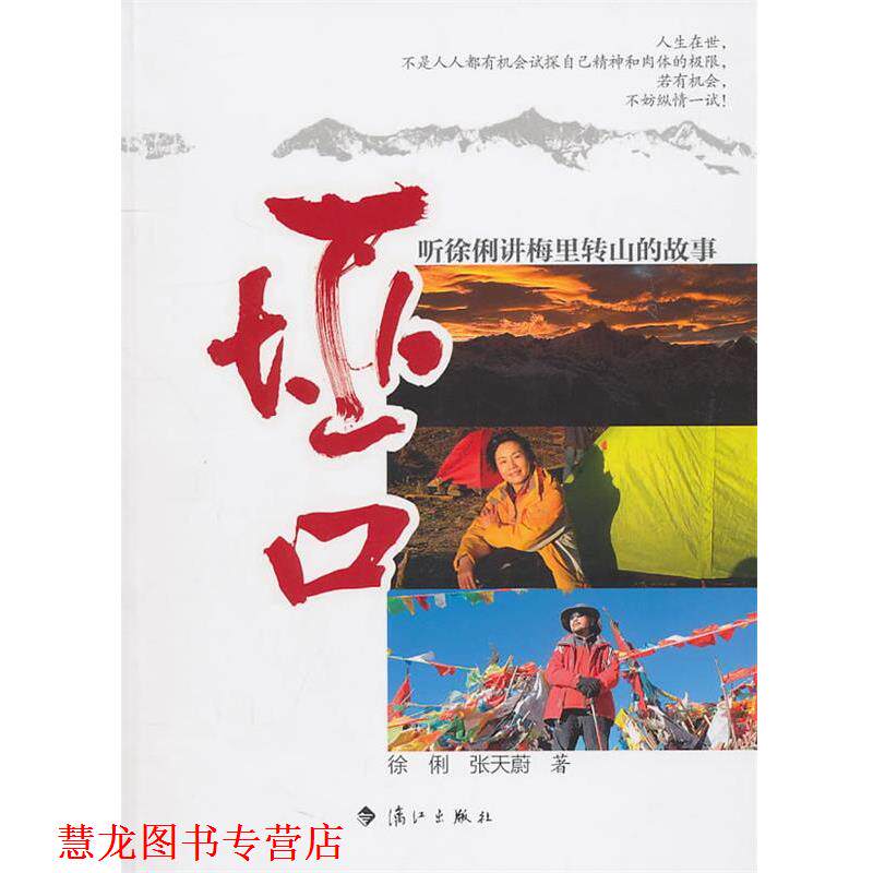 【正版书籍】 垭口:听徐俐讲梅里转山的故事 徐俐,张天蔚　著 漓江出版社