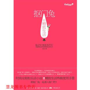【正版书籍】 抠门兔的精致生活 出版社:万卷出版公司 万卷出版公司