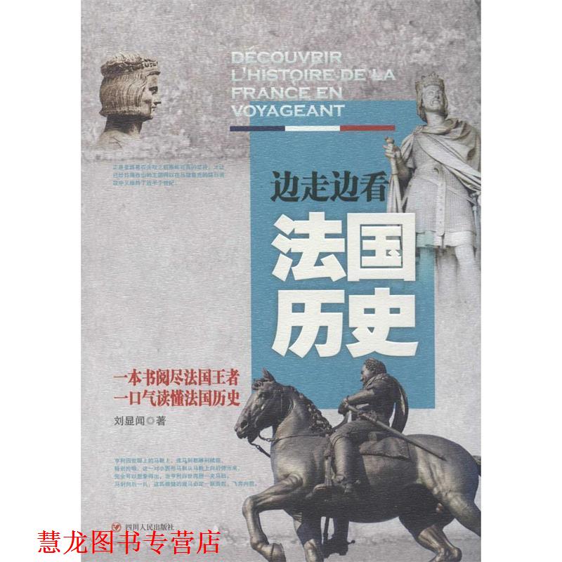 【正版书籍】 边走边看法国历史 刘显闻 四川人民出版社