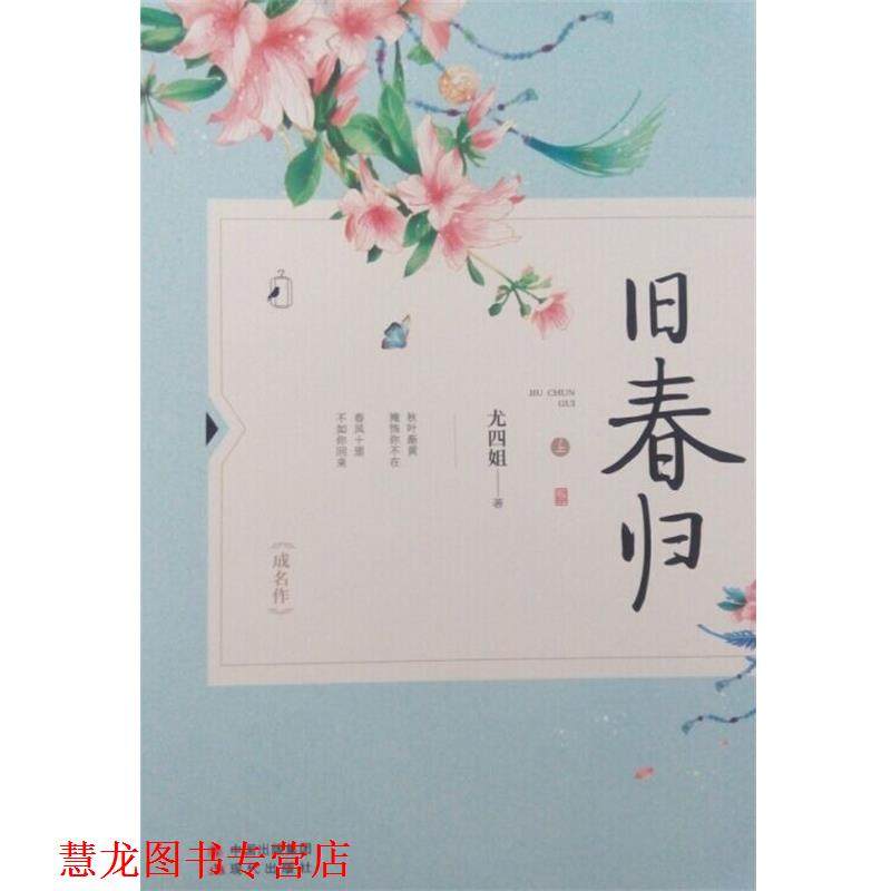 【正版书籍】 旧春归 龙四姐 现代出版社