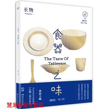 【正版书籍】 长物01:食器之味 黄磊 编 湖南文艺出版社