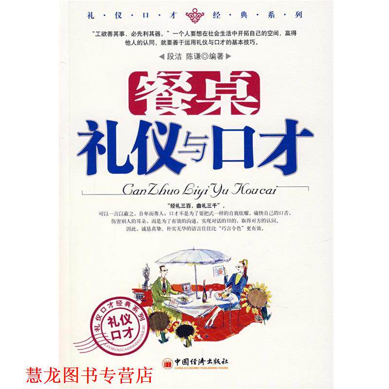 【正版书籍】 餐桌礼仪与口才 段洁,陈谦　编著 中国经济出版社