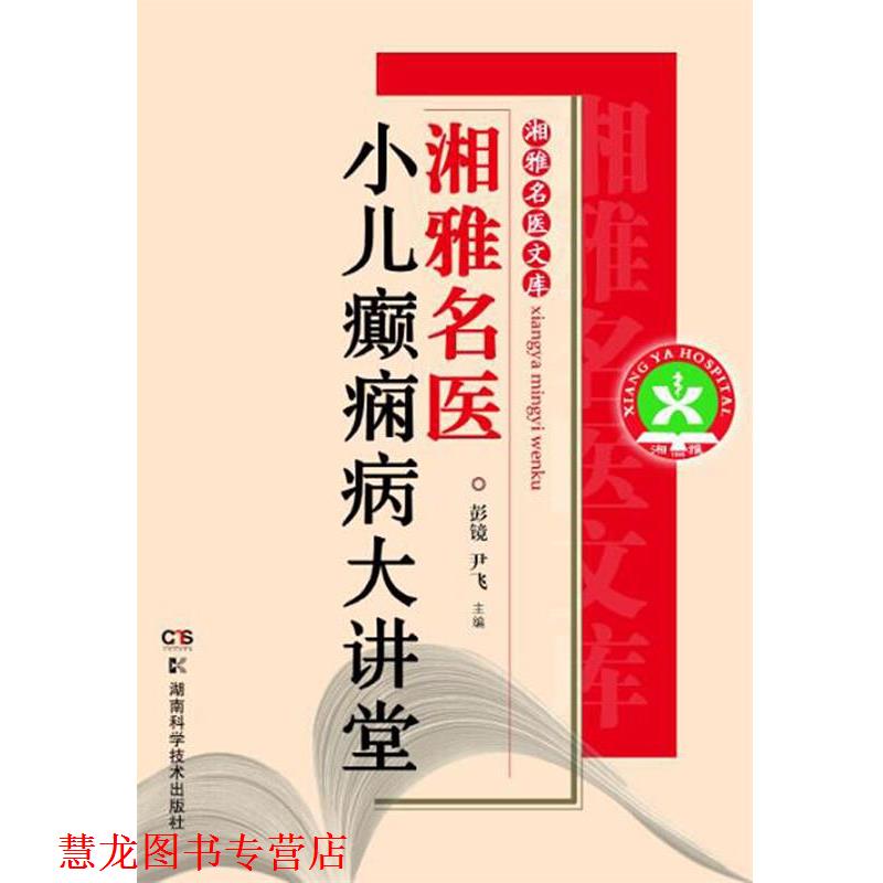 【正版书籍】 湘雅名医文库:湘雅名医小儿癫痫病大讲堂 彭镜,尹飞 主编 湖南科技出版社