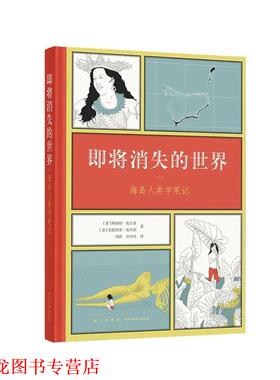 【正版书籍】 《即将消失的世界：海岛人类学笔记》 [意]阿丽切·皮丘基[意]安德烈亚·安杰利 新星出版社