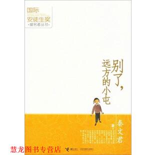 【正版书籍】 别了，远方的小屯 秦文君 著 接力出版社