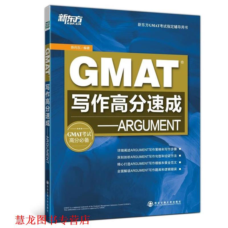 【正版书籍】 GMAT写作高分速成-ARGUMENT 陈向东 编著 西安交通大学出版社