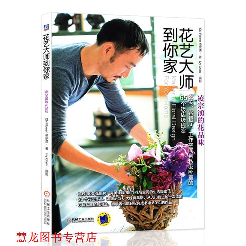 【正版书籍】 花艺大师到你家 凌宗湧 著 机械工业出版社