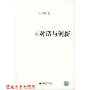 【正版书籍】 对话与创新 杜维明 著 广西师范大学出版社
